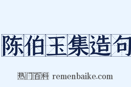 陈伯玉集造句是什么意思的图片
